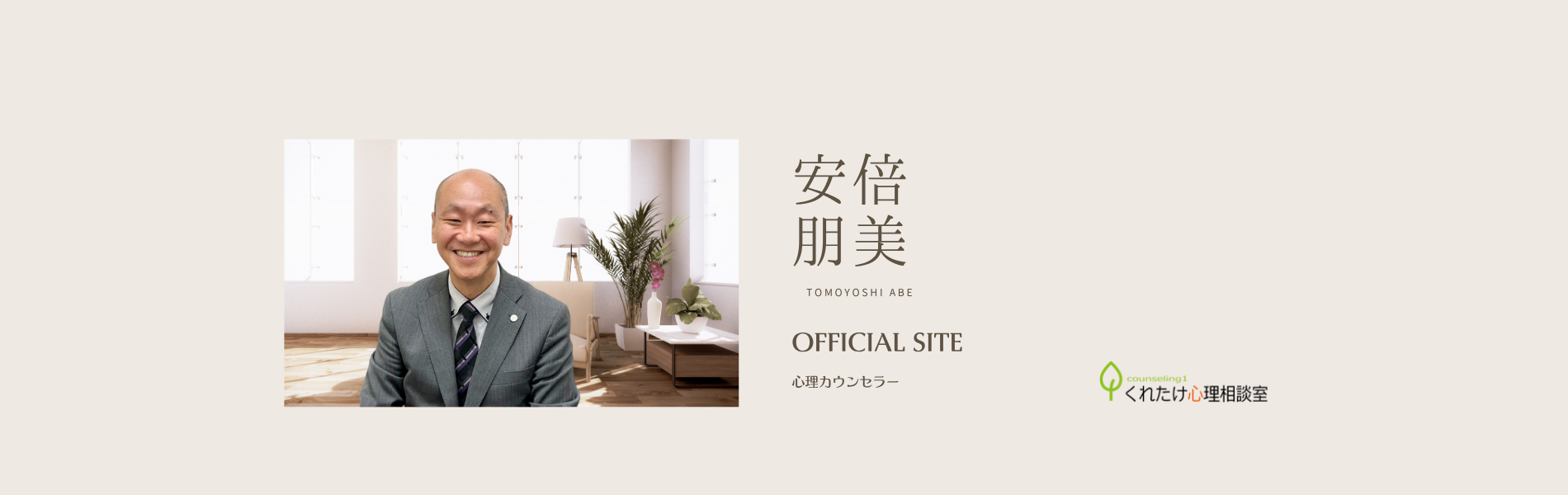 安倍 朋美 カウンセラー